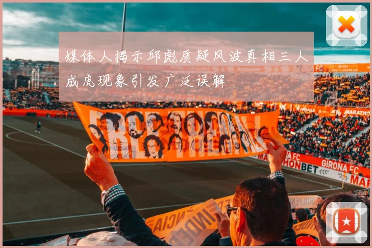 媒体人揭示邱彪质疑风波真相三人成虎现象引发广泛误解