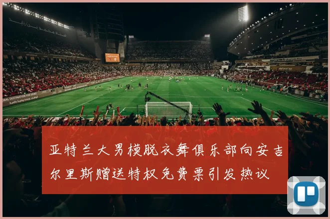 亚特兰大男模脱衣舞俱乐部向安吉尔里斯赠送特权免费票引发热议
