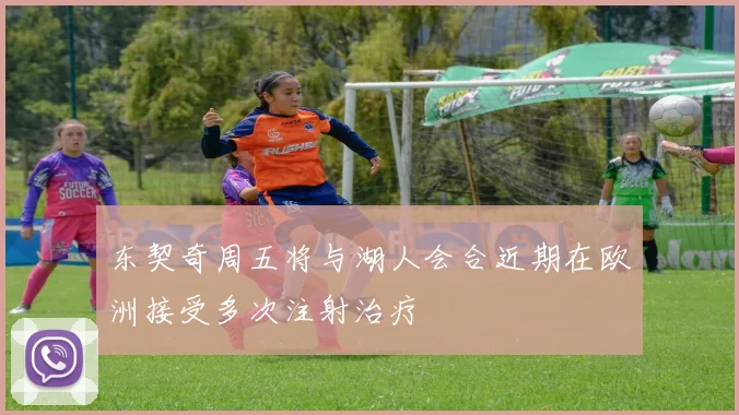 东契奇周五将与湖人会合近期在欧洲接受多次注射治疗