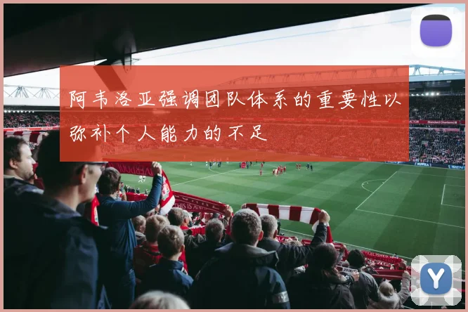 阿韦洛亚强调团队体系的重要性以弥补个人能力的不足