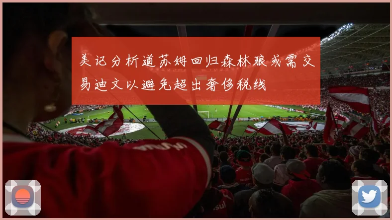 美记分析道苏姆回归森林狼或需交易迪文以避免超出奢侈税线